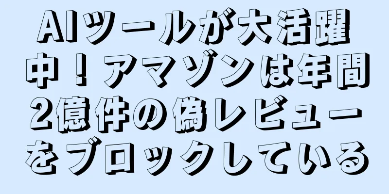 AIツールが大活躍中！アマゾンは年間2億件の偽レビューをブロックしている