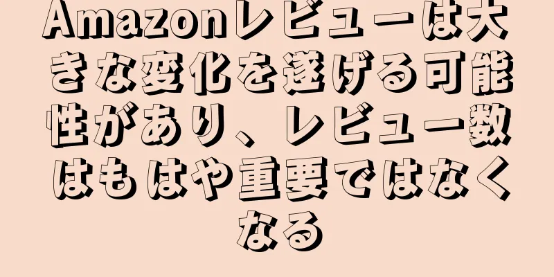 Amazonレビューは大きな変化を遂げる可能性があり、レビュー数はもはや重要ではなくなる
