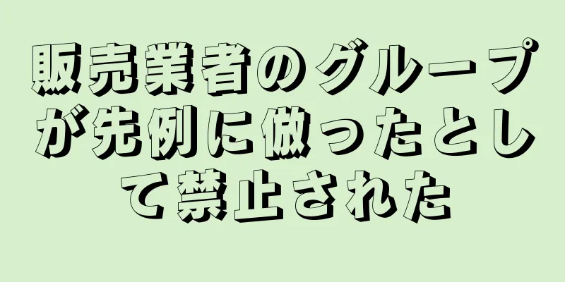 販売業者のグループが先例に倣ったとして禁止された