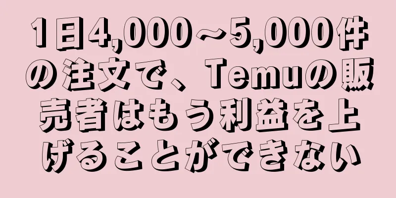1日4,000～5,000件の注文で、Temuの販売者はもう利益を上げることができない