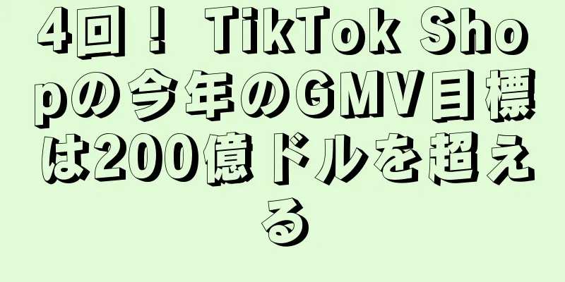 4回！ TikTok Shopの今年のGMV目標は200億ドルを超える
