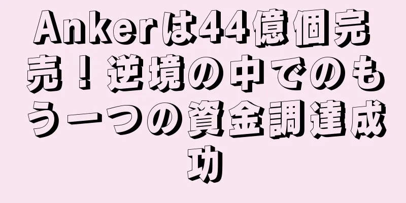 Ankerは44億個完売！逆境の中でのもう一つの資金調達成功