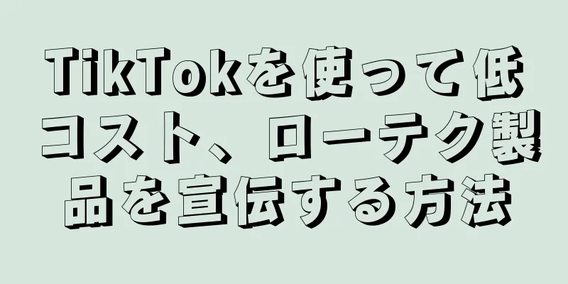 TikTokを使って低コスト、ローテク製品を宣伝する方法