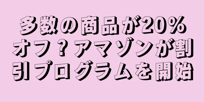 多数の商品が20%オフ？アマゾンが割引プログラムを開始