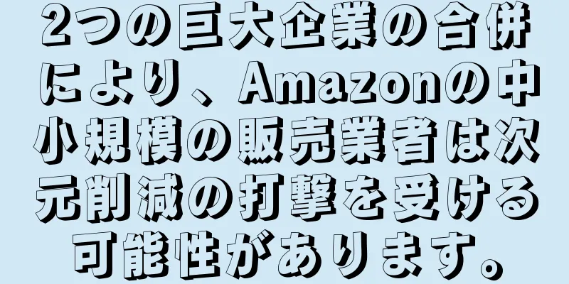 2つの巨大企業の合併により、Amazonの中小規模の販売業者は次元削減の打撃を受ける可能性があります。
