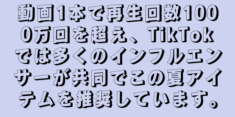 動画1本で再生回数1000万回を超え、TikTokでは多くのインフルエンサーが共同でこの夏アイテムを推奨しています。
