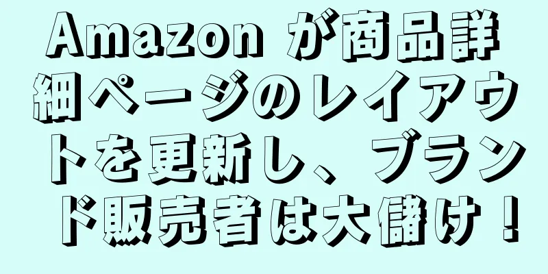 Amazon が商品詳細ページのレイアウトを更新し、ブランド販売者は大儲け！