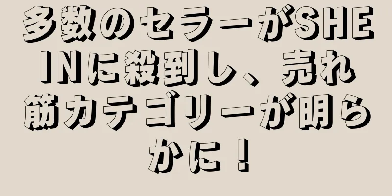 多数のセラーがSHEINに殺到し、売れ筋カテゴリーが明らかに！