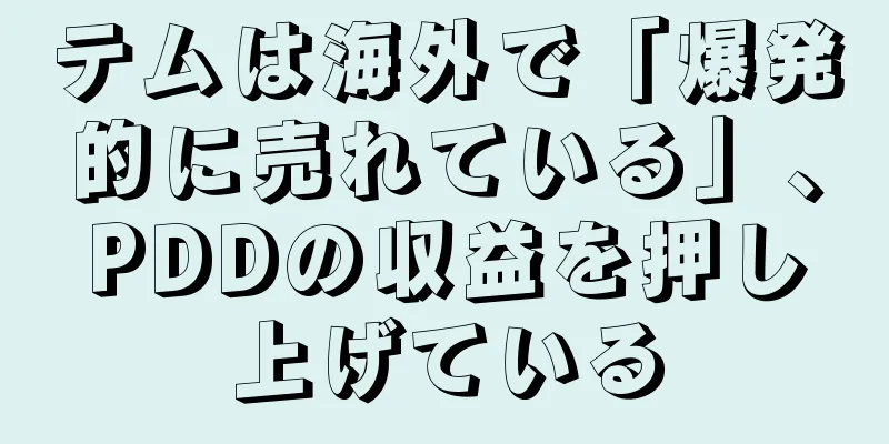 テムは海外で「爆発的に売れている」、PDDの収益を押し上げている
