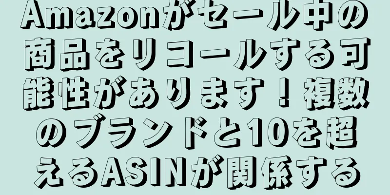 Amazonがセール中の商品をリコールする可能性があります！複数のブランドと10を超えるASINが関係する