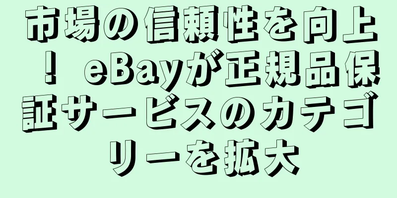 市場の信頼性を向上！ eBayが正規品保証サービスのカテゴリーを拡大
