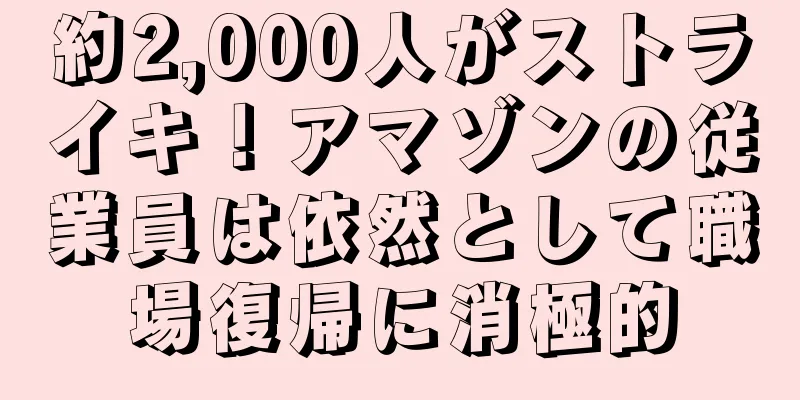 約2,000人がストライキ！アマゾンの従業員は依然として職場復帰に消極的