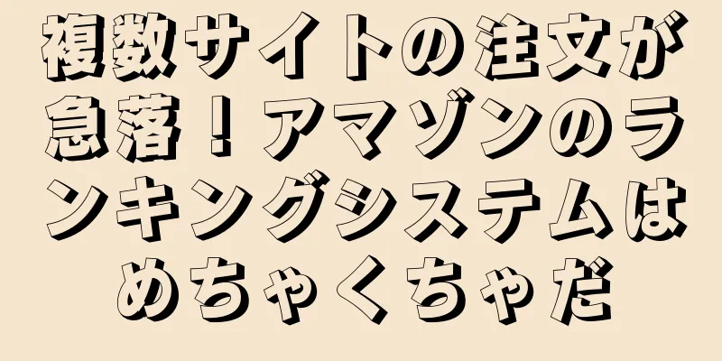 複数サイトの注文が急落！アマゾンのランキングシステムはめちゃくちゃだ
