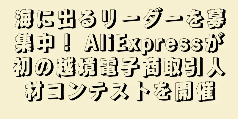 海に出るリーダーを募集中！ AliExpressが初の越境電子商取引人材コンテストを開催