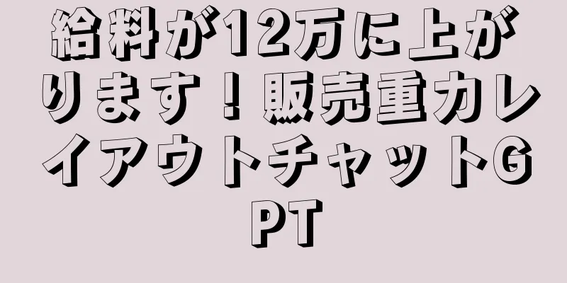 給料が12万に上がります！販売重力レイアウトチャットGPT