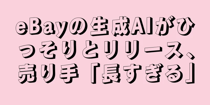 eBayの生成AIがひっそりとリリース、売り手「長すぎる」