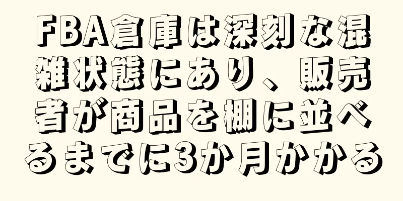 FBA倉庫は深刻な混雑状態にあり、販売者が商品を棚に並べるまでに3か月かかる