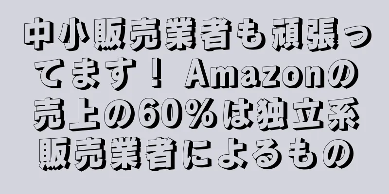中小販売業者も頑張ってます！ Amazonの売上の60%は独立系販売業者によるもの