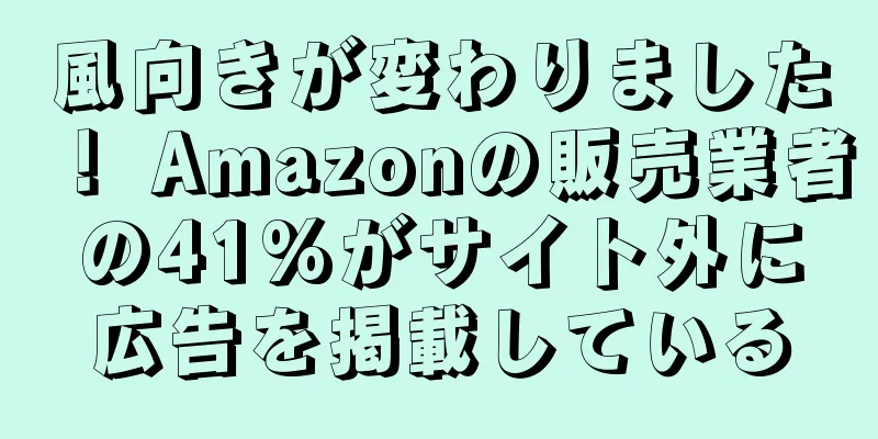 風向きが変わりました！ Amazonの販売業者の41%がサイト外に広告を掲載している