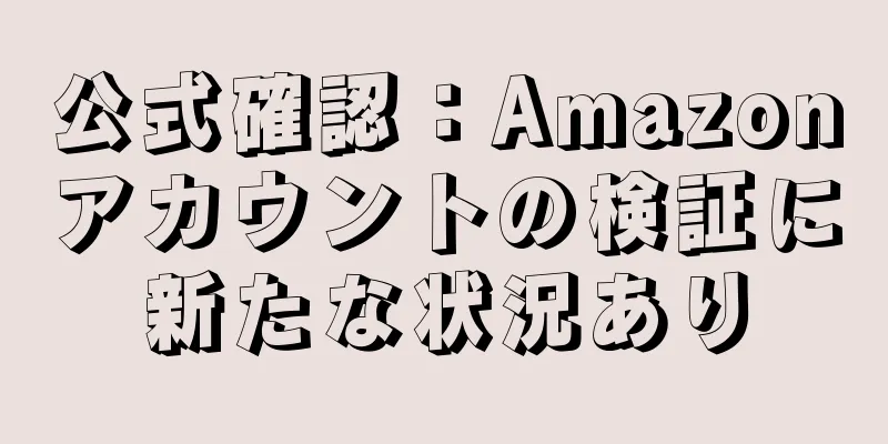 公式確認：Amazonアカウントの検証に新たな状況あり