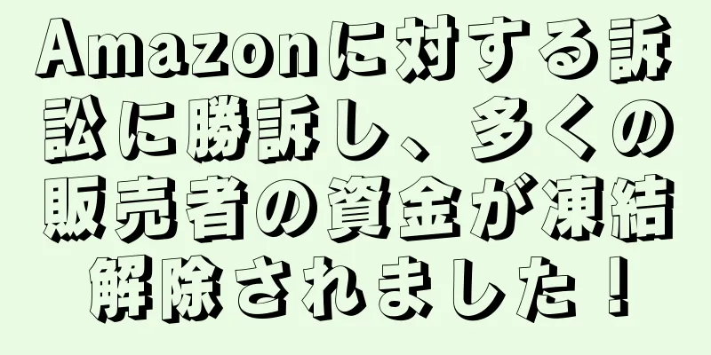 Amazonに対する訴訟に勝訴し、多くの販売者の資金が凍結解除されました！