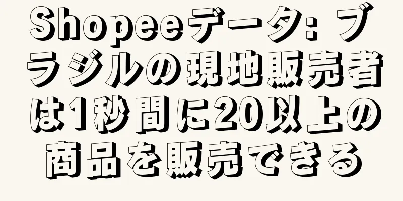 Shopeeデータ: ブラジルの現地販売者は1秒間に20以上の商品を販売できる