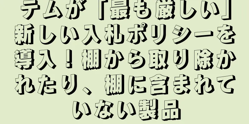 テムが「最も厳しい」新しい入札ポリシーを導入！棚から取り除かれたり、棚に含まれていない製品
