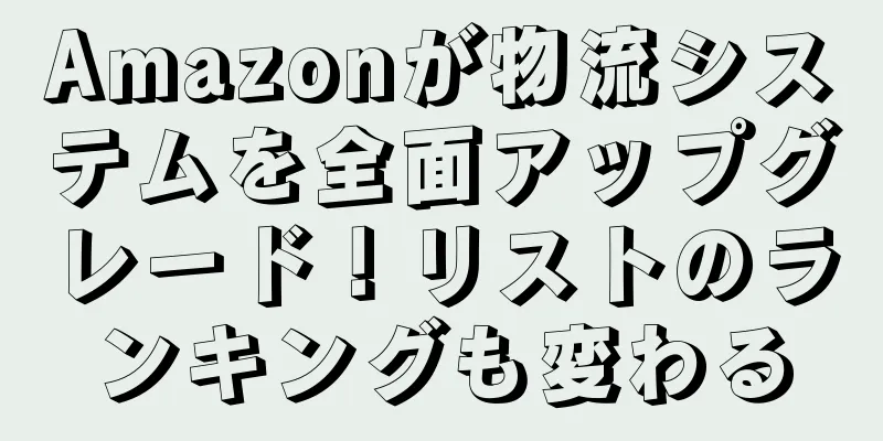 Amazonが物流システムを全面アップグレード！リストのランキングも変わる