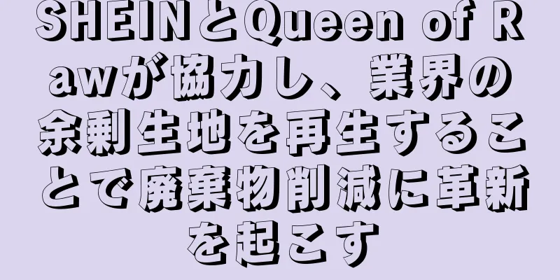 SHEINとQueen of Rawが協力し、業界の余剰生地を再生することで廃棄物削減に革新を起こす
