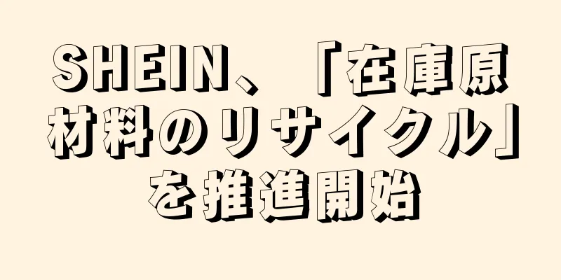 SHEIN、「在庫原材料のリサイクル」を推進開始