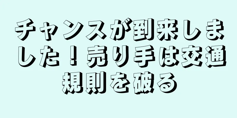 チャンスが到来しました！売り手は交通規則を破る
