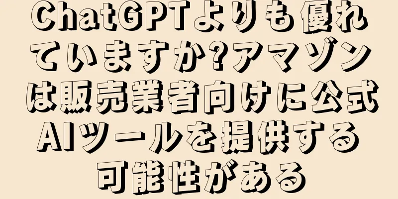 ChatGPTよりも優れていますか?アマゾンは販売業者向けに公式AIツールを提供する可能性がある