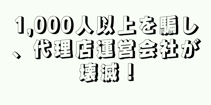 1,000人以上を騙し、代理店運営会社が壊滅！