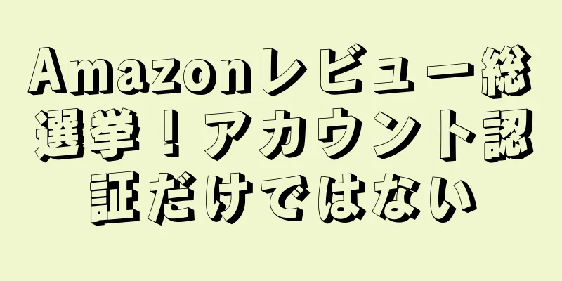 Amazonレビュー総選挙！アカウント認証だけではない