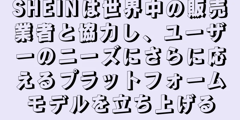 SHEINは世界中の販売業者と協力し、ユーザーのニーズにさらに応えるプラットフォームモデルを立ち上げる