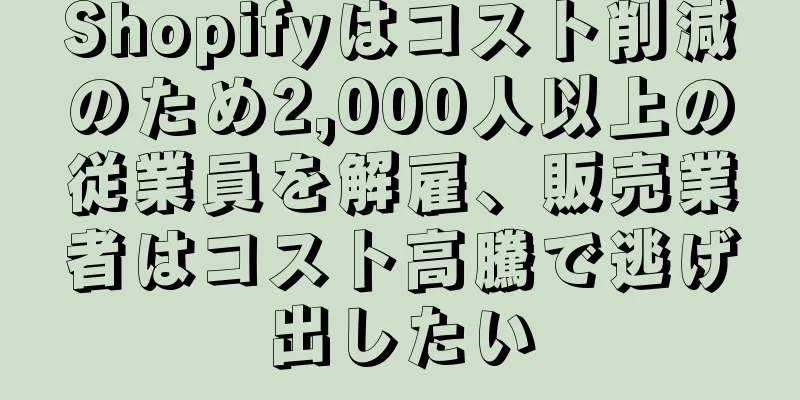 Shopifyはコスト削減のため2,000人以上の従業員を解雇、販売業者はコスト高騰で逃げ出したい