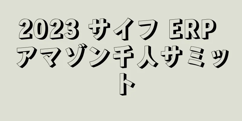 2023 サイフ ERP アマゾン千人サミット