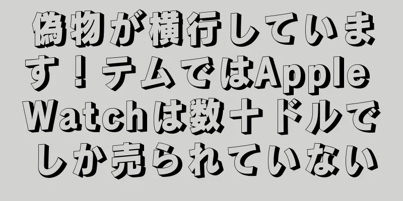 偽物が横行しています！テムではApple Watchは数十ドルでしか売られていない