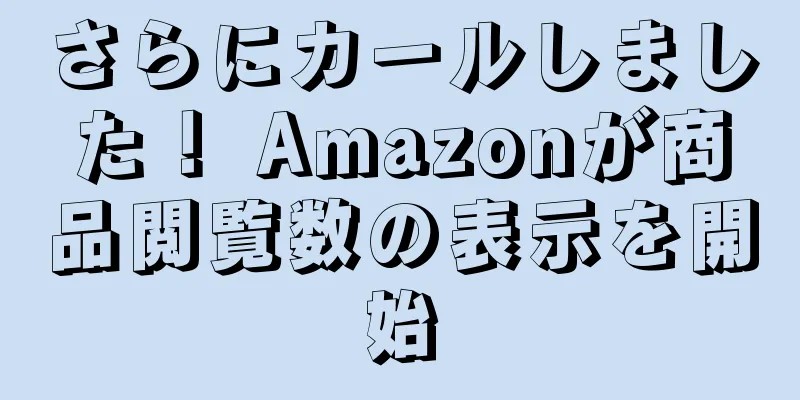 さらにカールしました！ Amazonが商品閲覧数の表示を開始