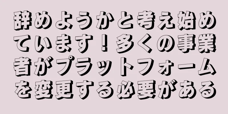 辞めようかと考え始めています！多くの事業者がプラットフォームを変更する必要がある