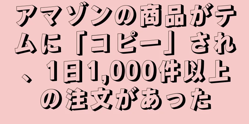 アマゾンの商品がテムに「コピー」され、1日1,000件以上の注文があった