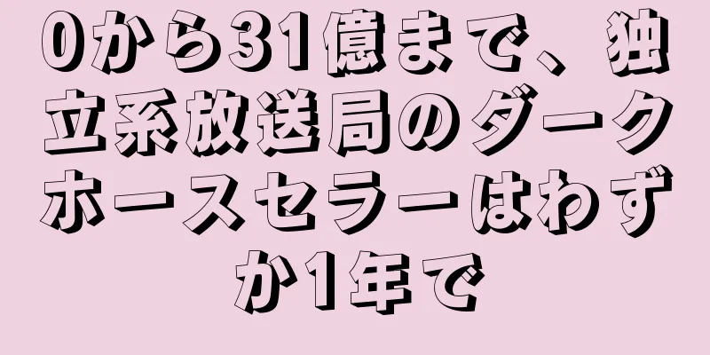 0から31億まで、独立系放送局のダークホースセラーはわずか1年で