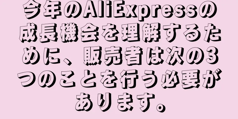 今年のAliExpressの成長機会を理解するために、販売者は次の3つのことを行う必要があります。