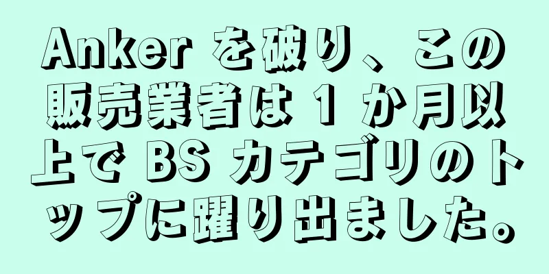 Anker を破り、この販売業者は 1 か月以上で BS カテゴリのトップに躍り出ました。