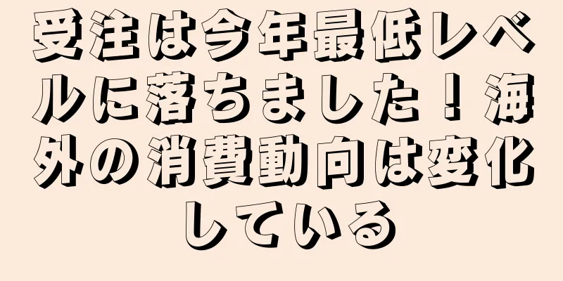 受注は今年最低レベルに落ちました！海外の消費動向は変化している