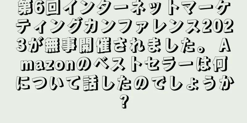 第6回インターネットマーケティングカンファレンス2023が無事開催されました。 Amazonのベストセラーは何について話したのでしょうか?