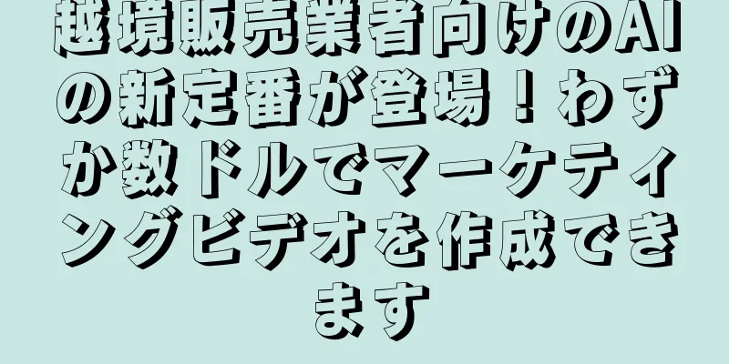 越境販売業者向けのAIの新定番が登場！わずか数ドルでマーケティングビデオを作成できます