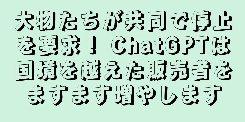 大物たちが共同で停止を要求！ ChatGPTは国境を越えた販売者をますます増やします