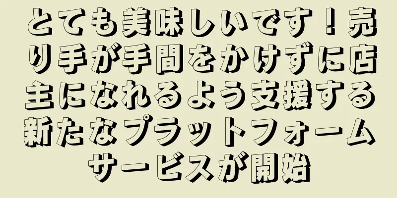 とても美味しいです！売り手が手間をかけずに店主になれるよう支援する新たなプラットフォームサービスが開始