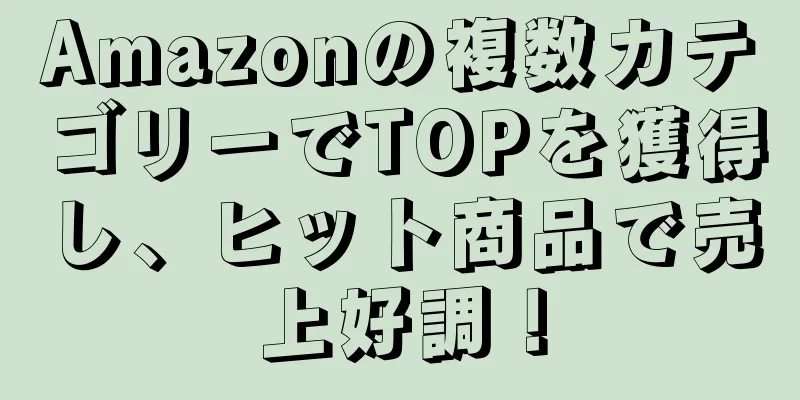 Amazonの複数カテゴリーでTOPを獲得し、ヒット商品で売上好調！